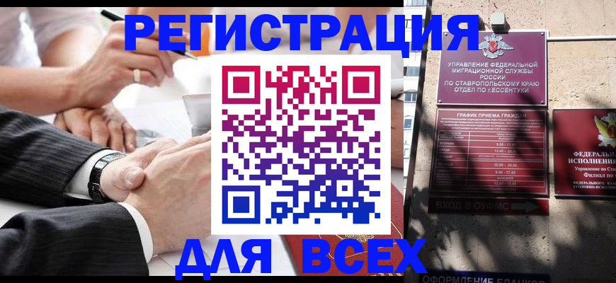 временная регистрация для всех в Сочи